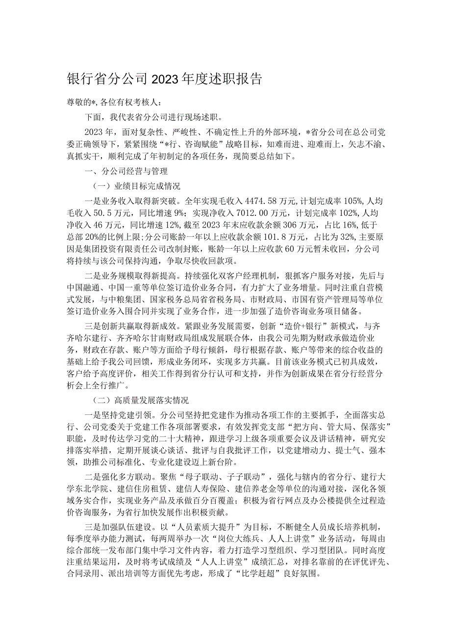 银行省分公司2023述职报告.docx_第1页