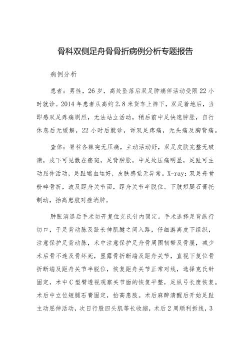 骨科双侧足舟骨骨折病例分析专题报告.docx