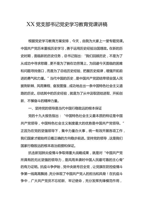 XX党支部书记党史学习教育党课讲稿.docx