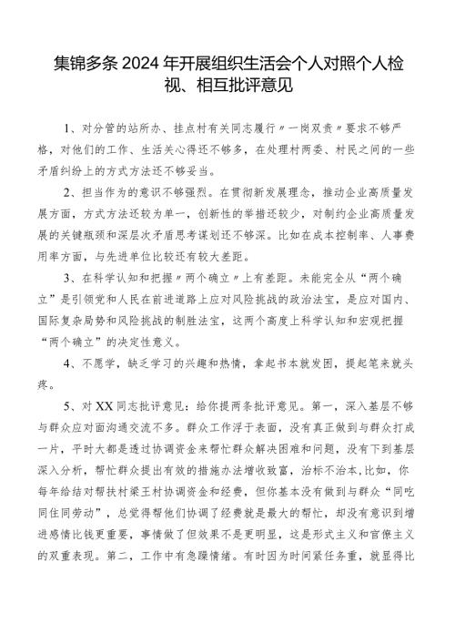 集锦多条2024年开展组织生活会个人对照个人检视、相互批评意见.docx