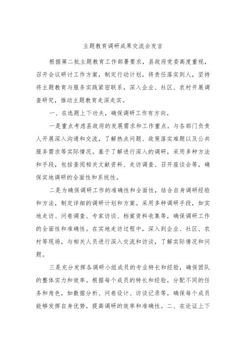 主题教育调研成果交流会发言.docx