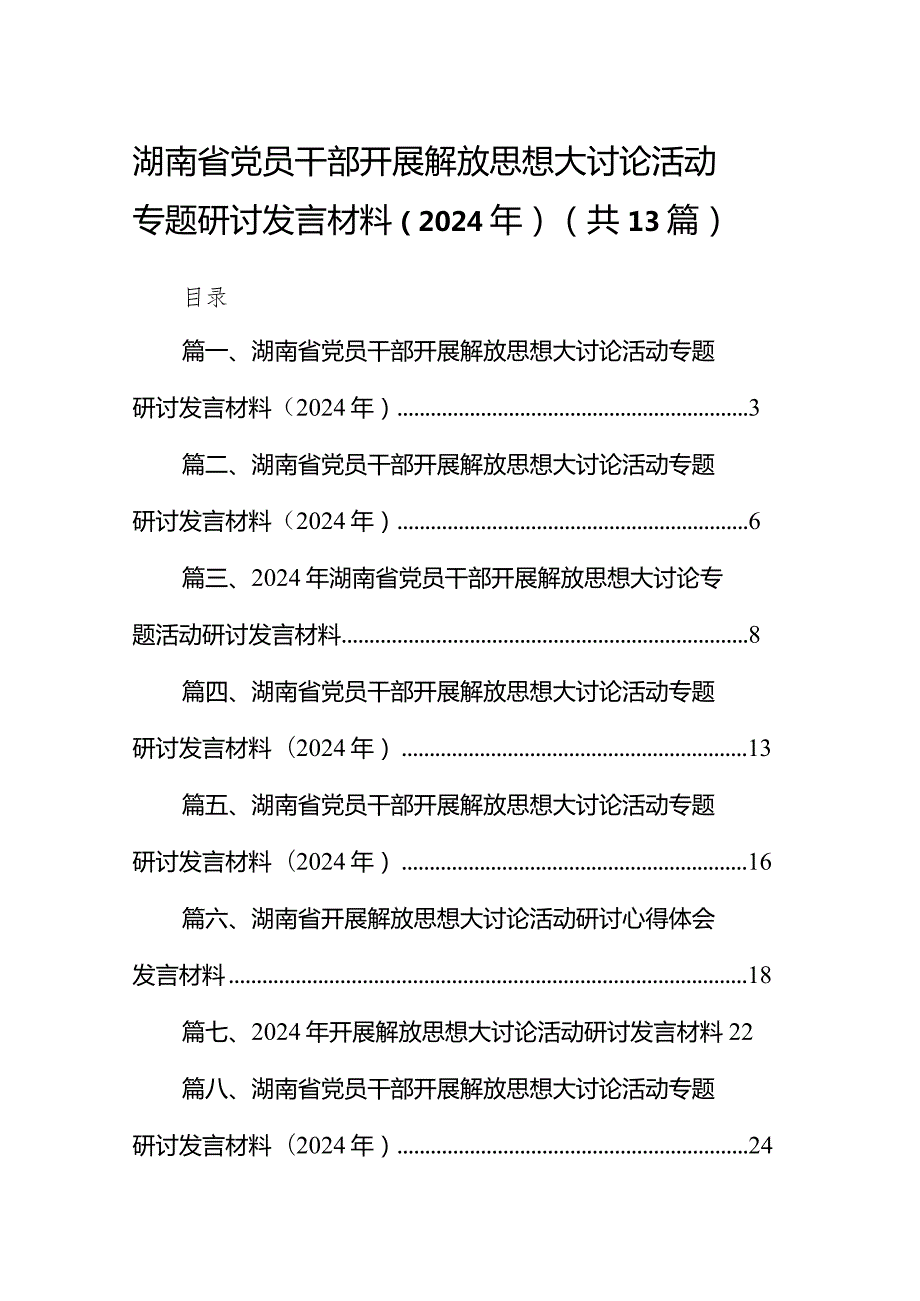 湖南省党员干部开展解放思想大讨论活动专题研讨发言材料（2024年）（共13篇）.docx_第1页