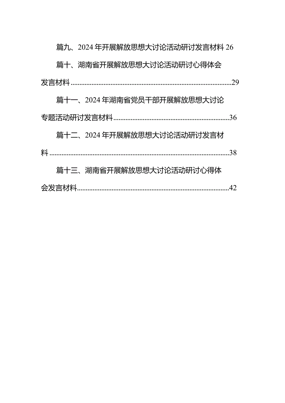 湖南省党员干部开展解放思想大讨论活动专题研讨发言材料（2024年）（共13篇）.docx_第2页