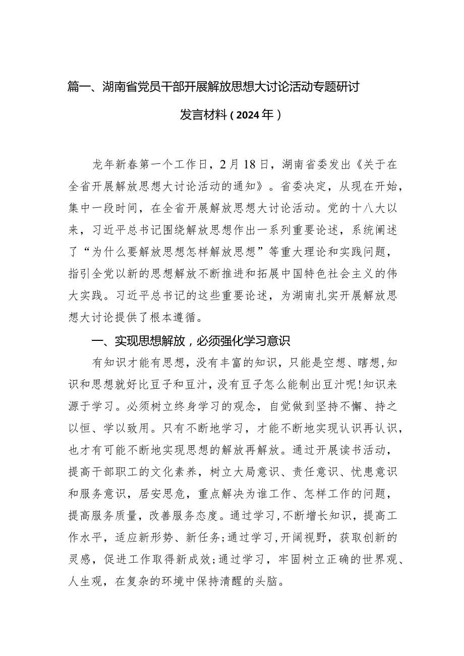 湖南省党员干部开展解放思想大讨论活动专题研讨发言材料（2024年）（共13篇）.docx_第3页