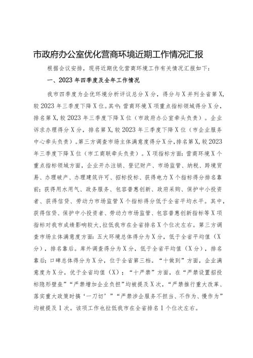 市政府办公室优化营商环境近期工作情况汇报.docx