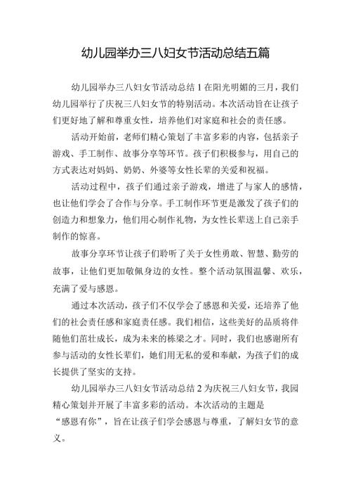 幼儿园举办三八妇女节活动总结五篇.docx