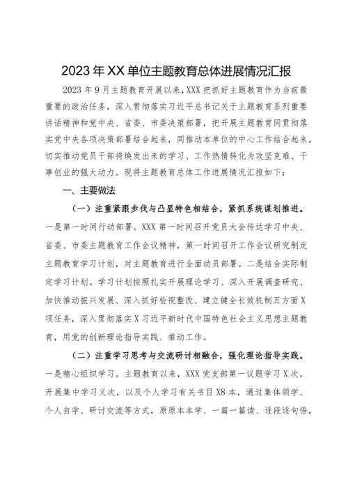 2023年主题教育总体进展情况汇报(1).docx