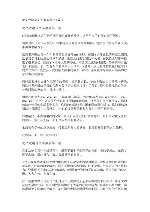 新论文致谢范文字数多通用9篇.docx