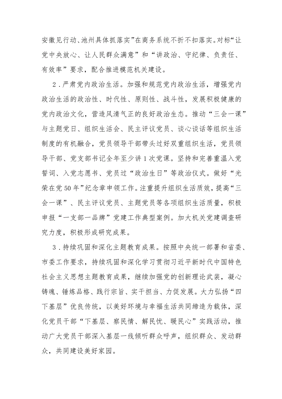党支部2024年党建工作计划与2023年局机关（党委党组）党建工作总结及2024年工作计划（共6篇文）.docx_第2页