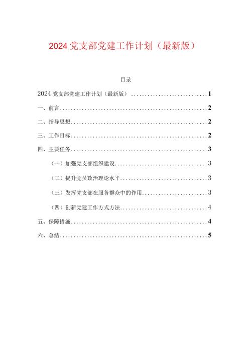 2024党支部党建工作计划（最新版）.docx