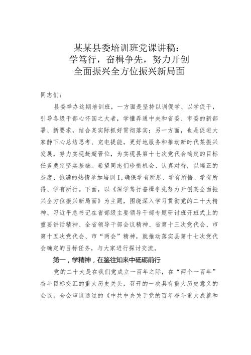 某某县委培训班党课讲稿：深学笃行奋楫争先努力开创全面振兴全方位振兴新局面.docx