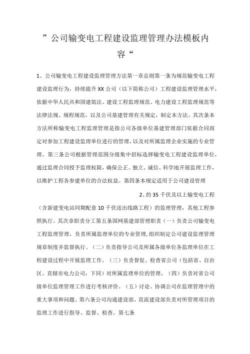 公司输变电工程建设监理管理办法模板内容.docx