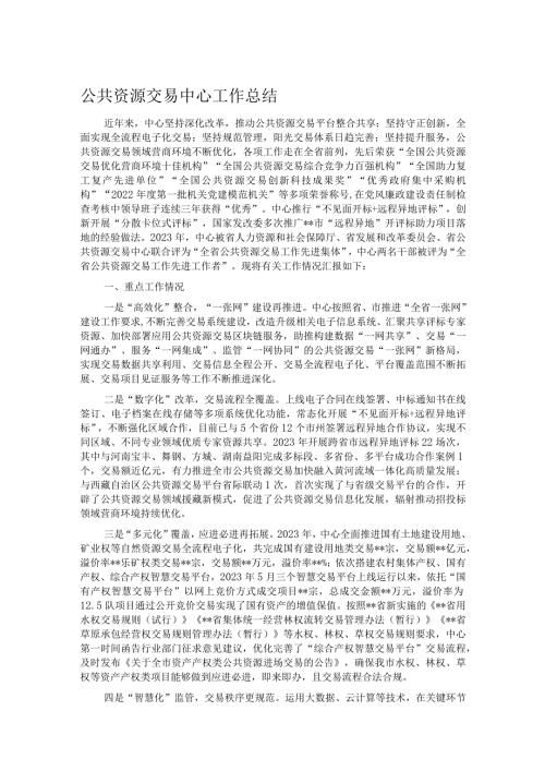 公共资源交易中心工作总结.docx