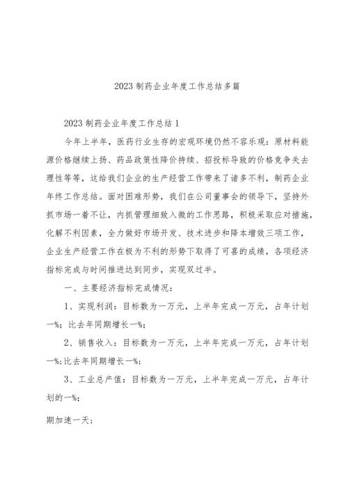 2023制药企业工作总结多篇.docx