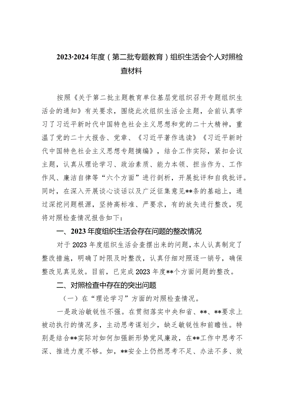 20232024（第二批专题教育）组织生活会个人对照检查材料【五篇】汇编.docx_第1页