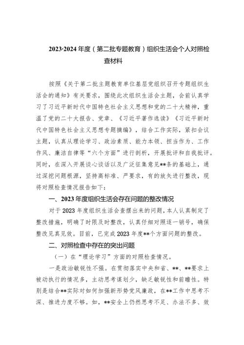 20232024（第二批专题教育）组织生活会个人对照检查材料【五篇】汇编.docx