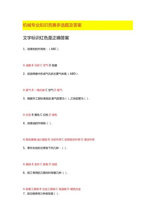 机械专业知识竞赛多选题及答案.docx