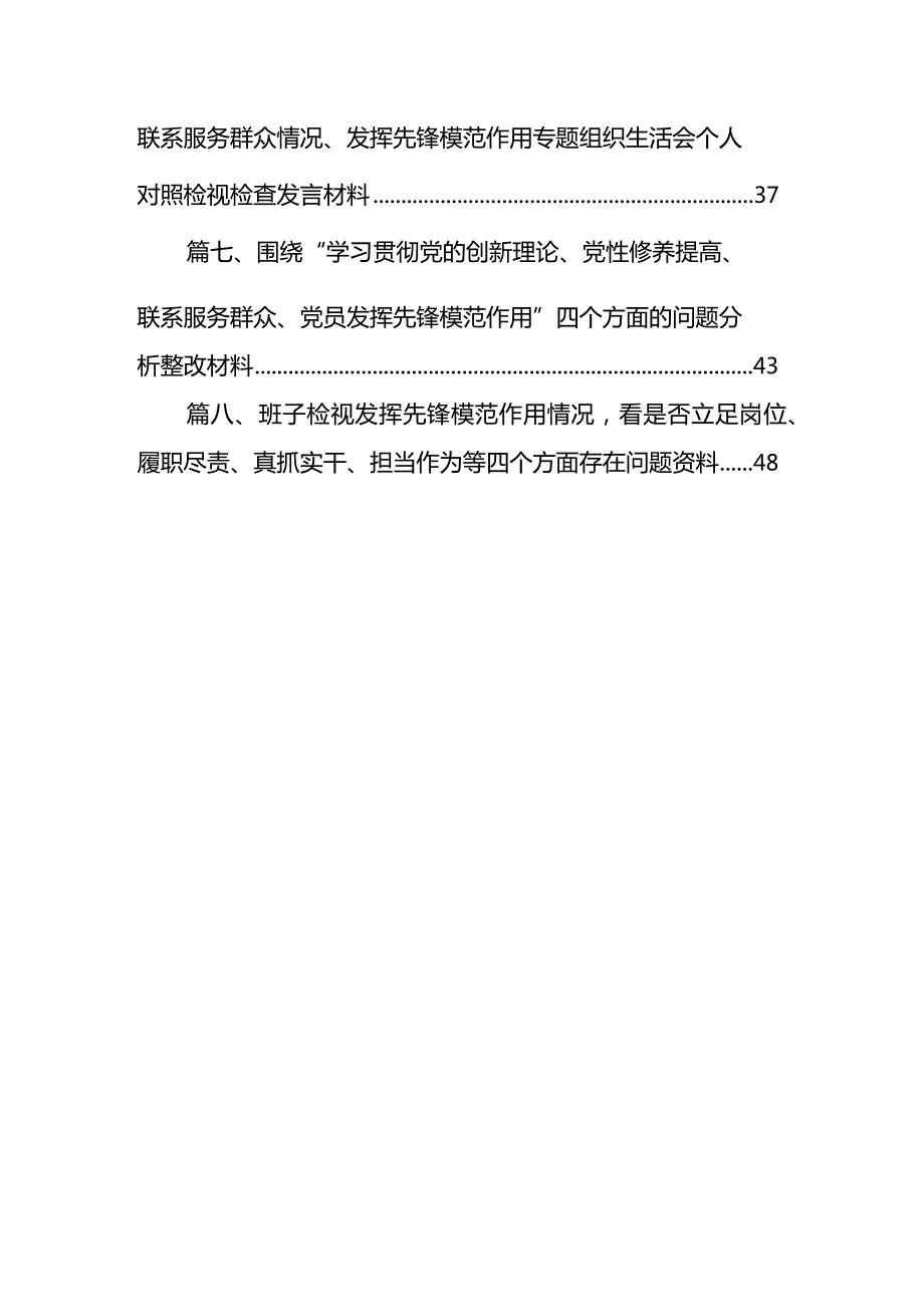 党员检视学习贯彻党的创新理论、党性修养提高、联系服务群众、发挥先锋模范作用情况等个方面个人党性分析材料（8篇）(1).docx_第2页