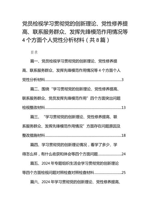 党员检视学习贯彻党的创新理论、党性修养提高、联系服务群众、发挥先锋模范作用情况等个方面个人党性分析材料（8篇）(1).docx