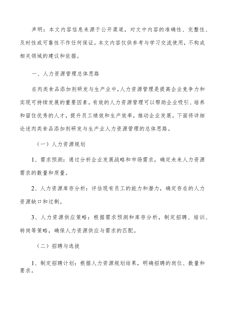 肉类食品添加剂研发与生产人力资源管理报告.docx_第2页