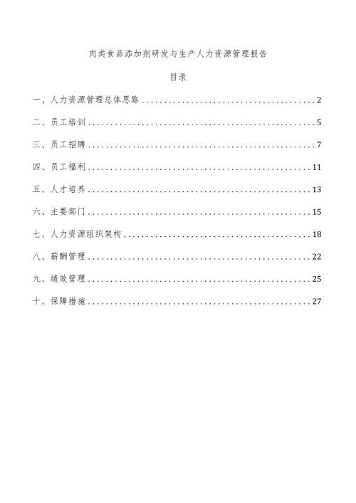肉类食品添加剂研发与生产人力资源管理报告.docx