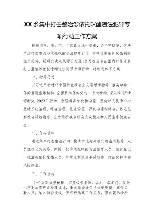 XX乡集中打击整治涉依托咪酯违法犯罪专项行动工作方案.docx
