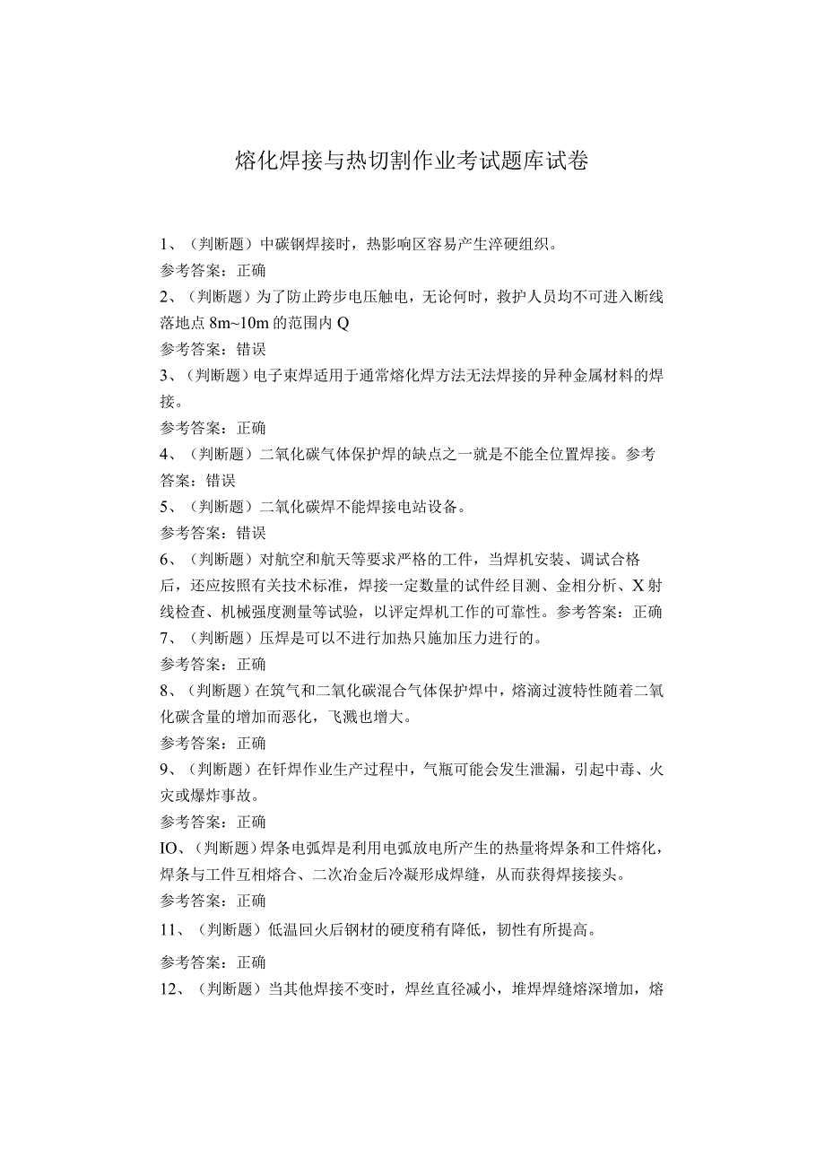 熔化焊接与热切割作业考试题库试卷(1)(1).docx_第1页