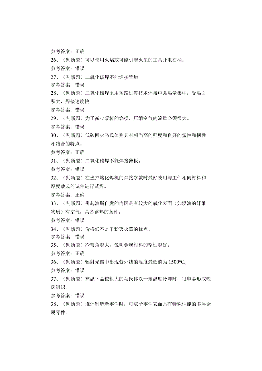 熔化焊接与热切割作业考试题库试卷(1)(1).docx_第3页