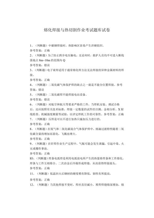 熔化焊接与热切割作业考试题库试卷(1)(1).docx