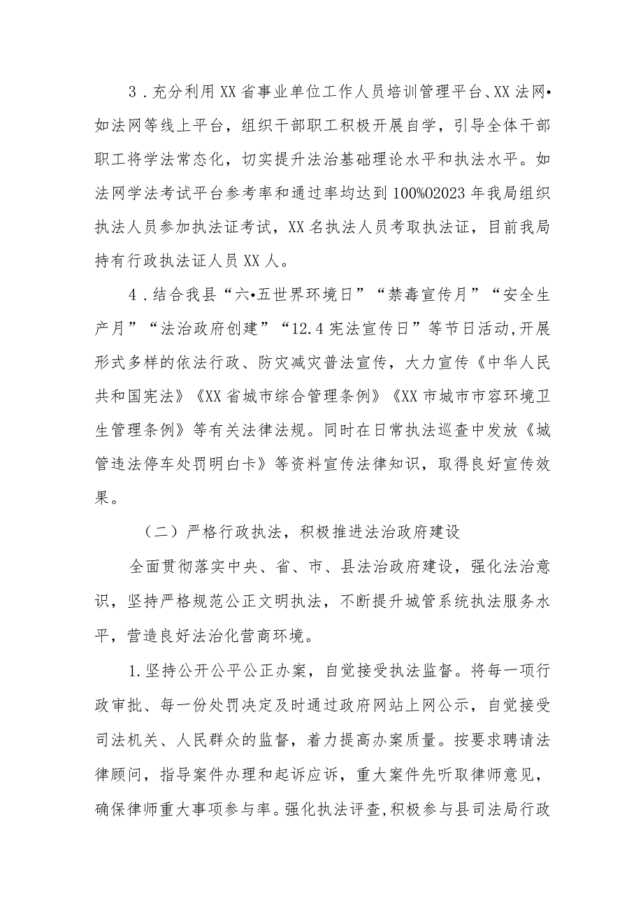 XX县城市管理和综合执法局2023履行推进法治建设第一责任人职责述法报告.docx_第2页