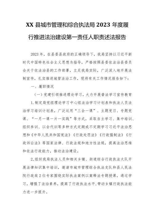 XX县城市管理和综合执法局2023履行推进法治建设第一责任人职责述法报告.docx