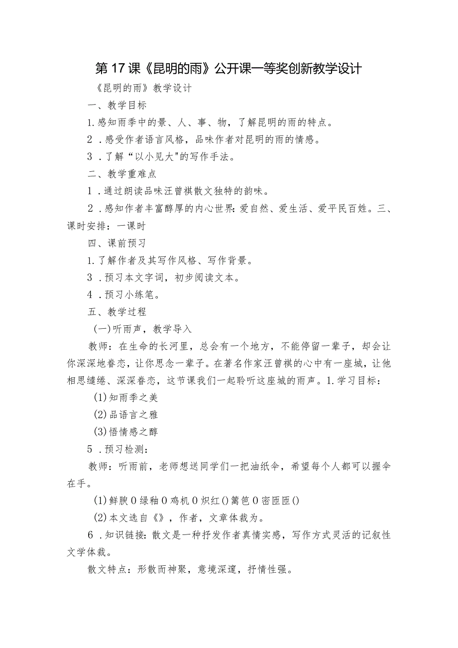 第17课《昆明的雨》公开课一等奖创新教学设计4.docx_第1页