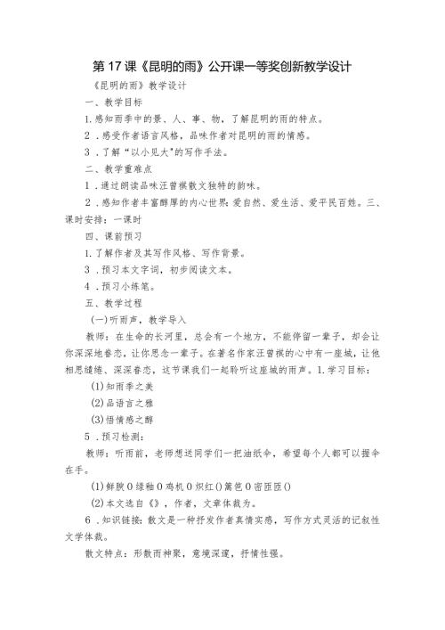 第17课《昆明的雨》公开课一等奖创新教学设计4.docx