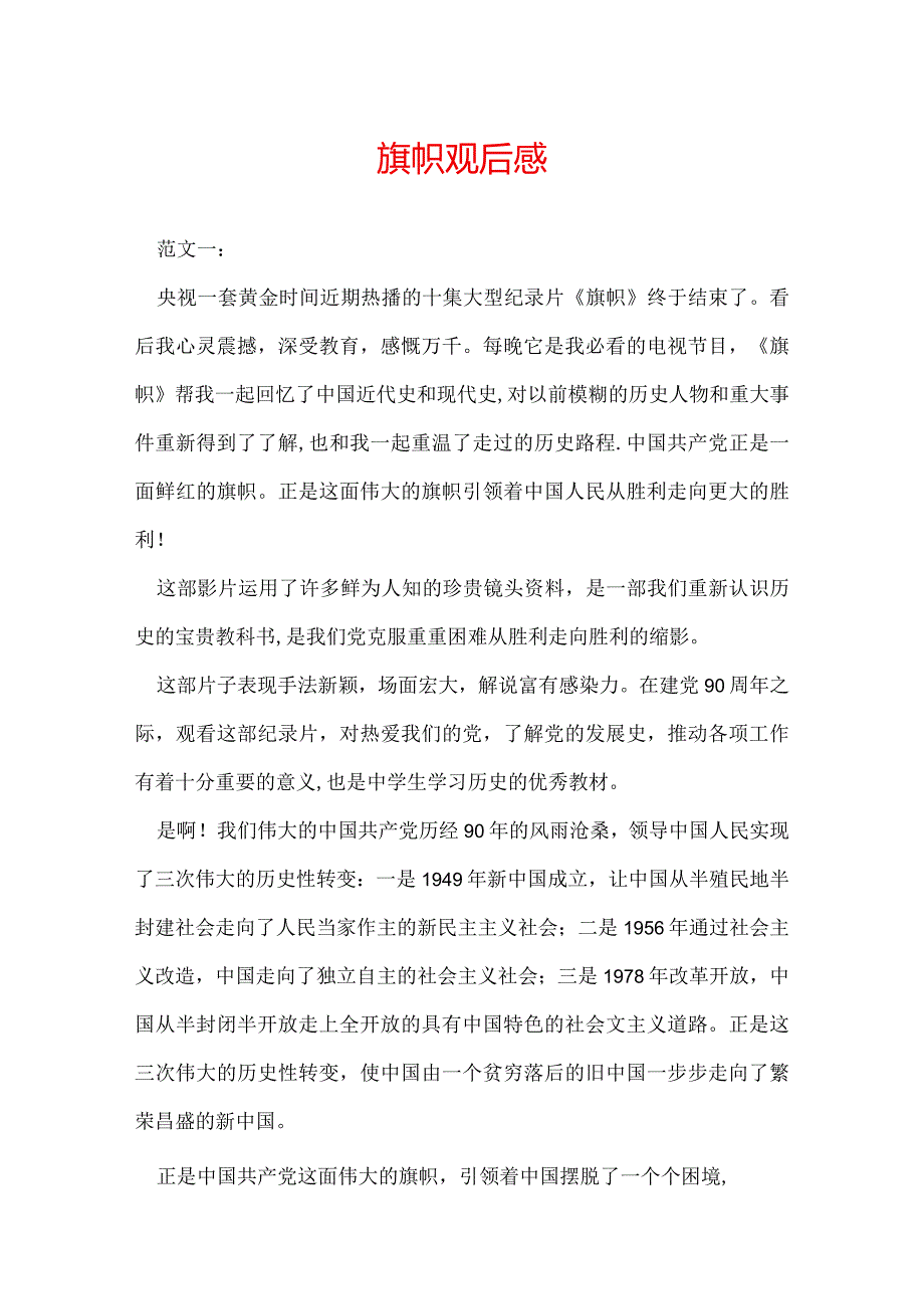 旗帜观后感.docx_第1页