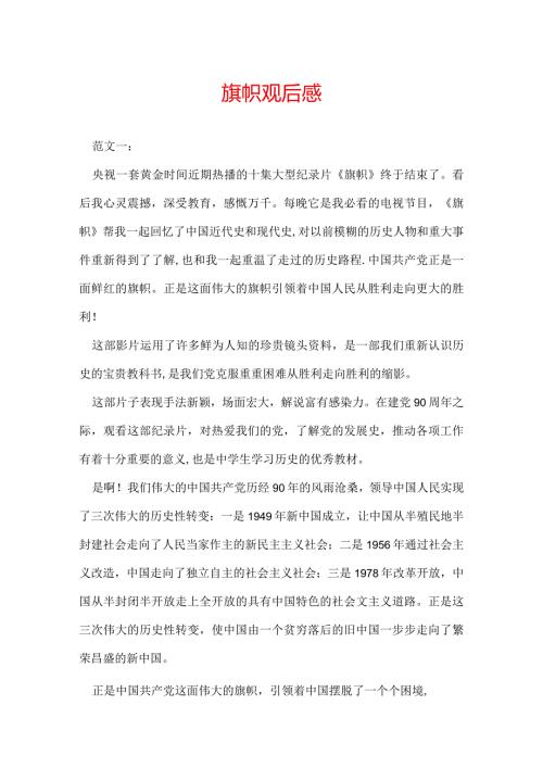 旗帜观后感.docx