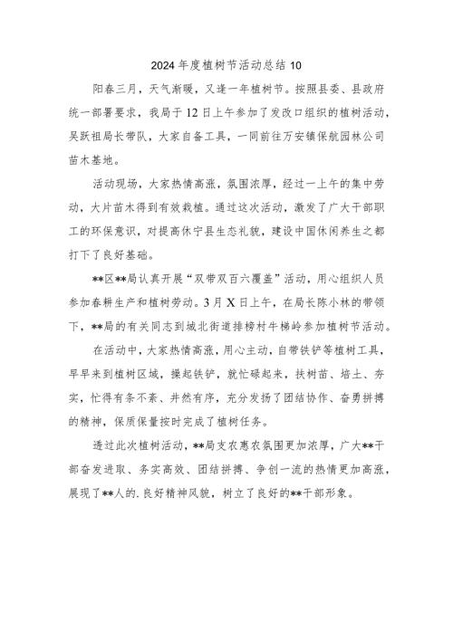 2024植树节活动总结10.docx