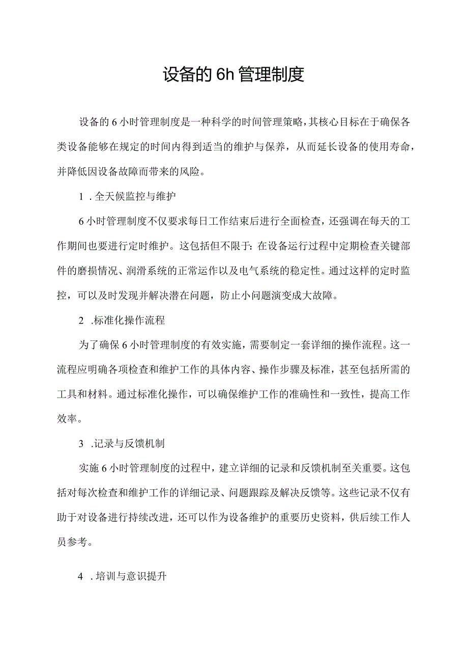 设备的6h管理制度.docx_第1页