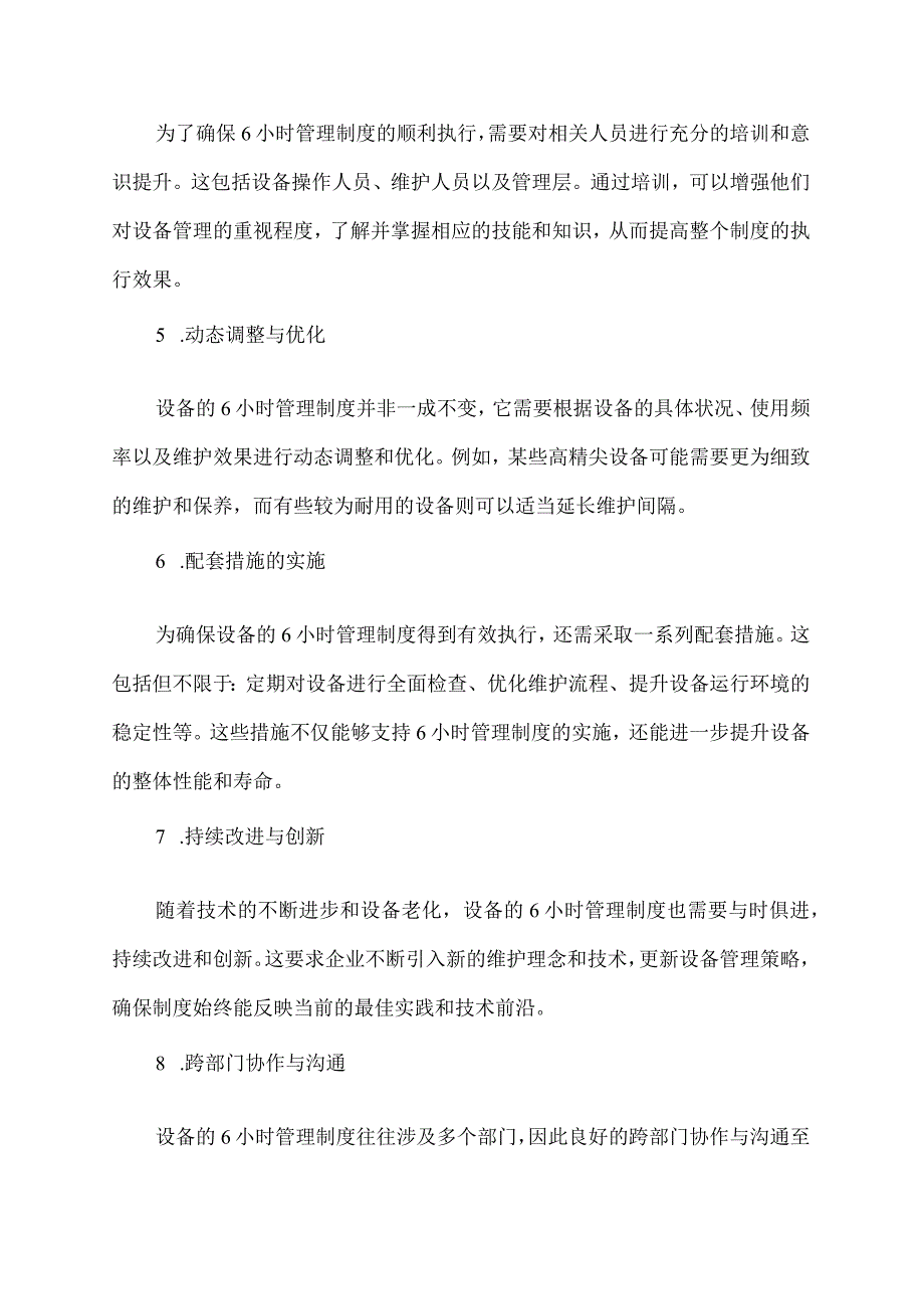 设备的6h管理制度.docx_第2页