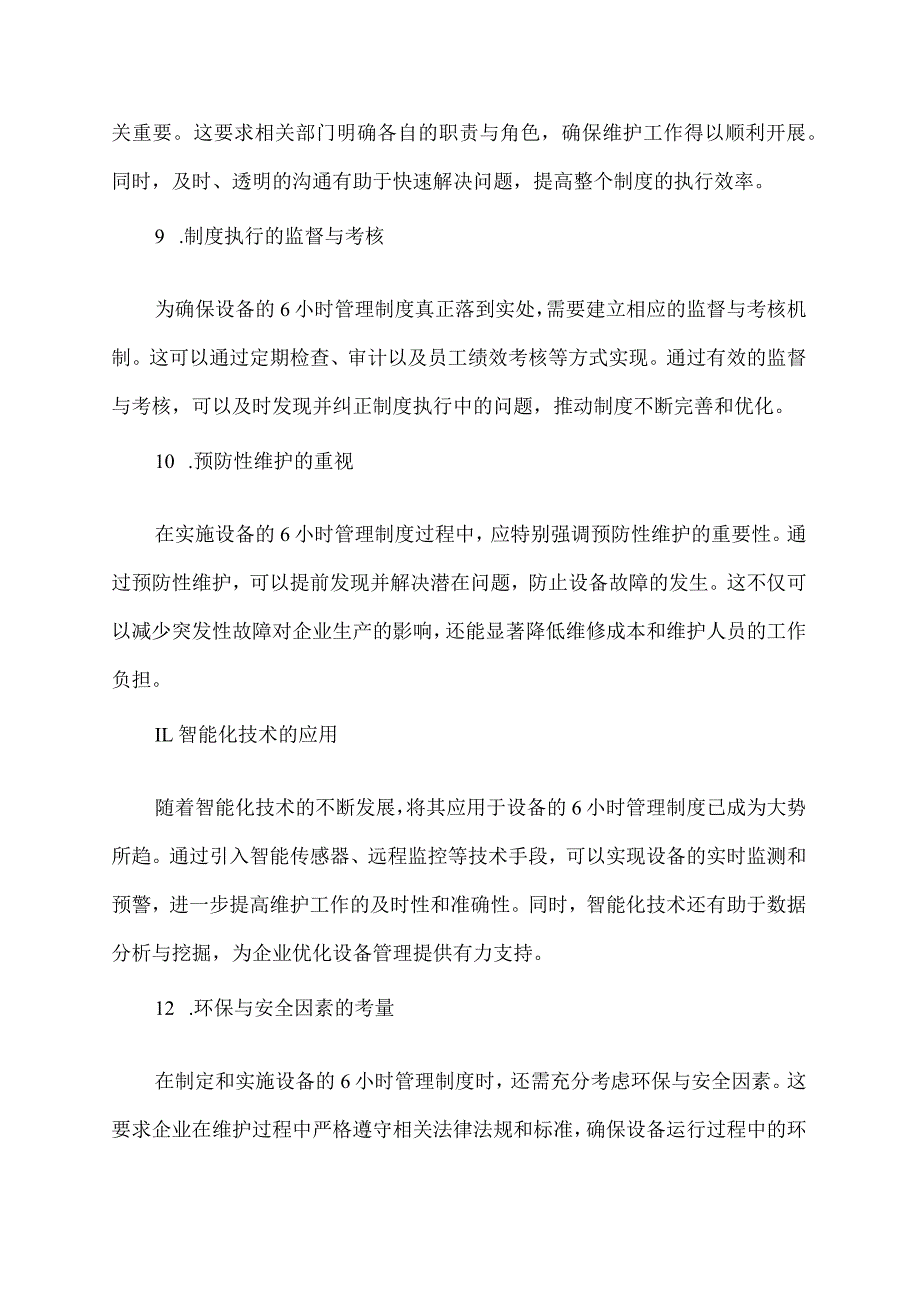设备的6h管理制度.docx_第3页