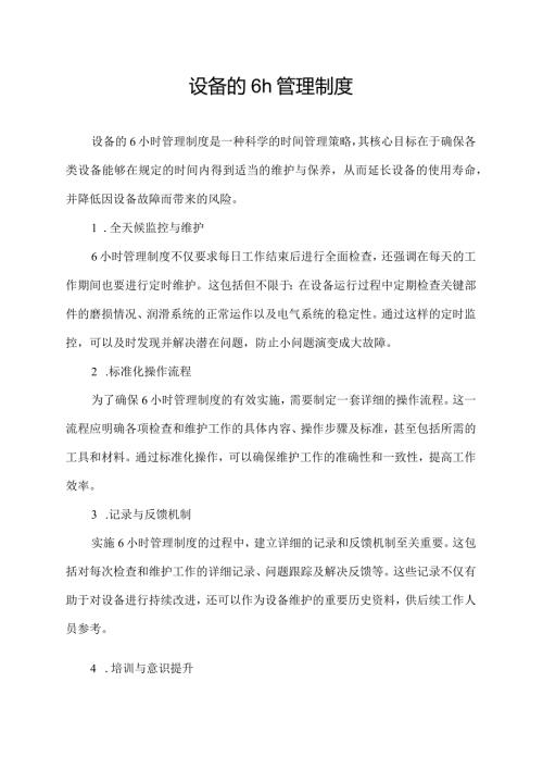 设备的6h管理制度.docx