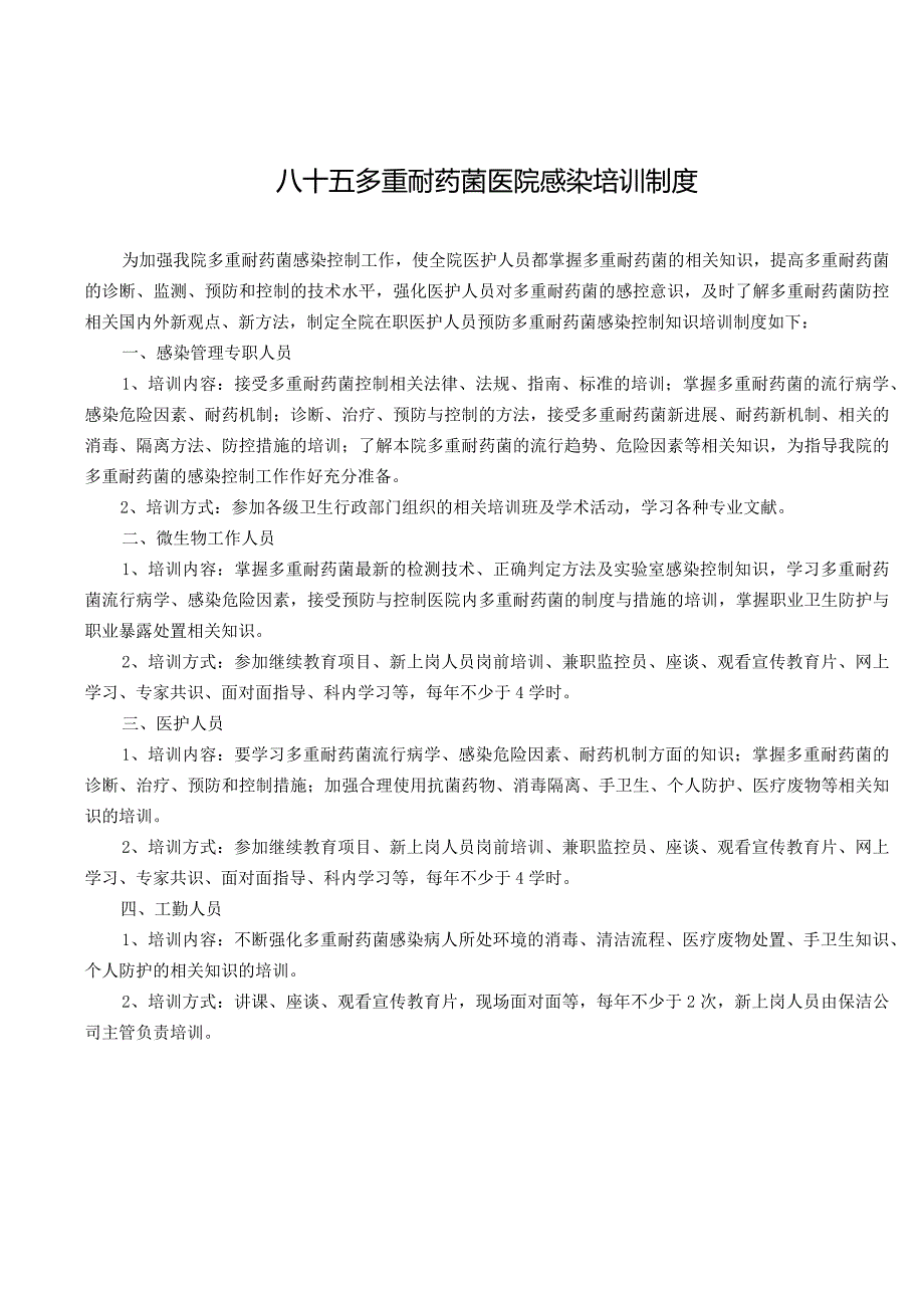 多重耐药菌医院感染培训制度.docx_第1页