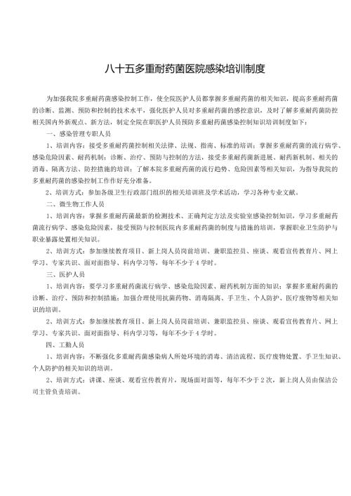 多重耐药菌医院感染培训制度.docx