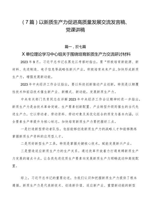 （7篇）以新质生产力促进高质量发展交流发言稿、党课讲稿.docx