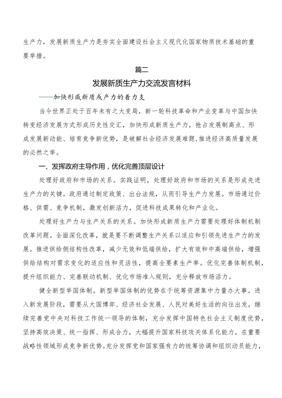 （7篇）以新质生产力促进高质量发展交流发言稿、党课讲稿.docx_第2页