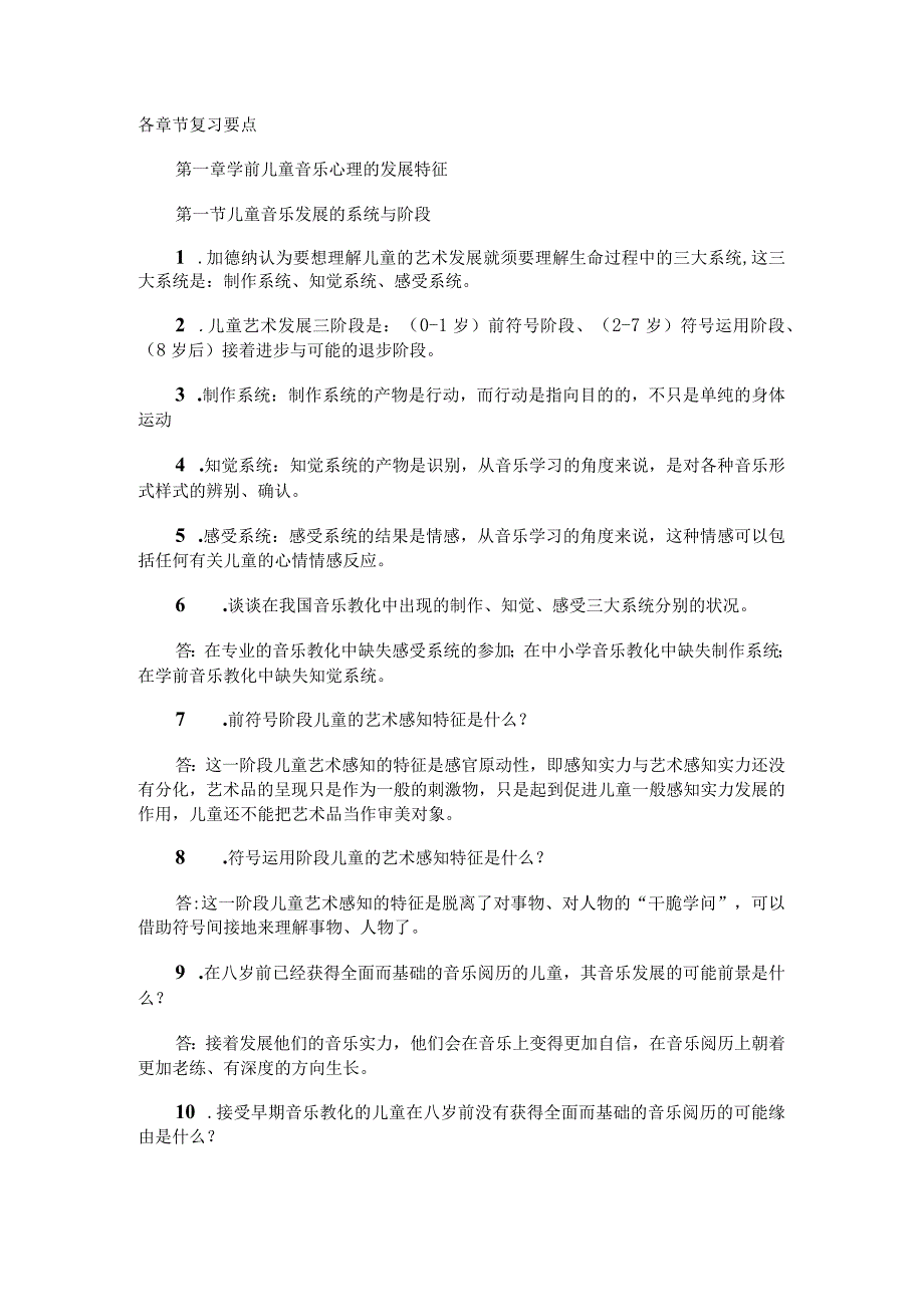 2024电大专科学前儿童音乐教育考试资料(已排版).docx_第1页