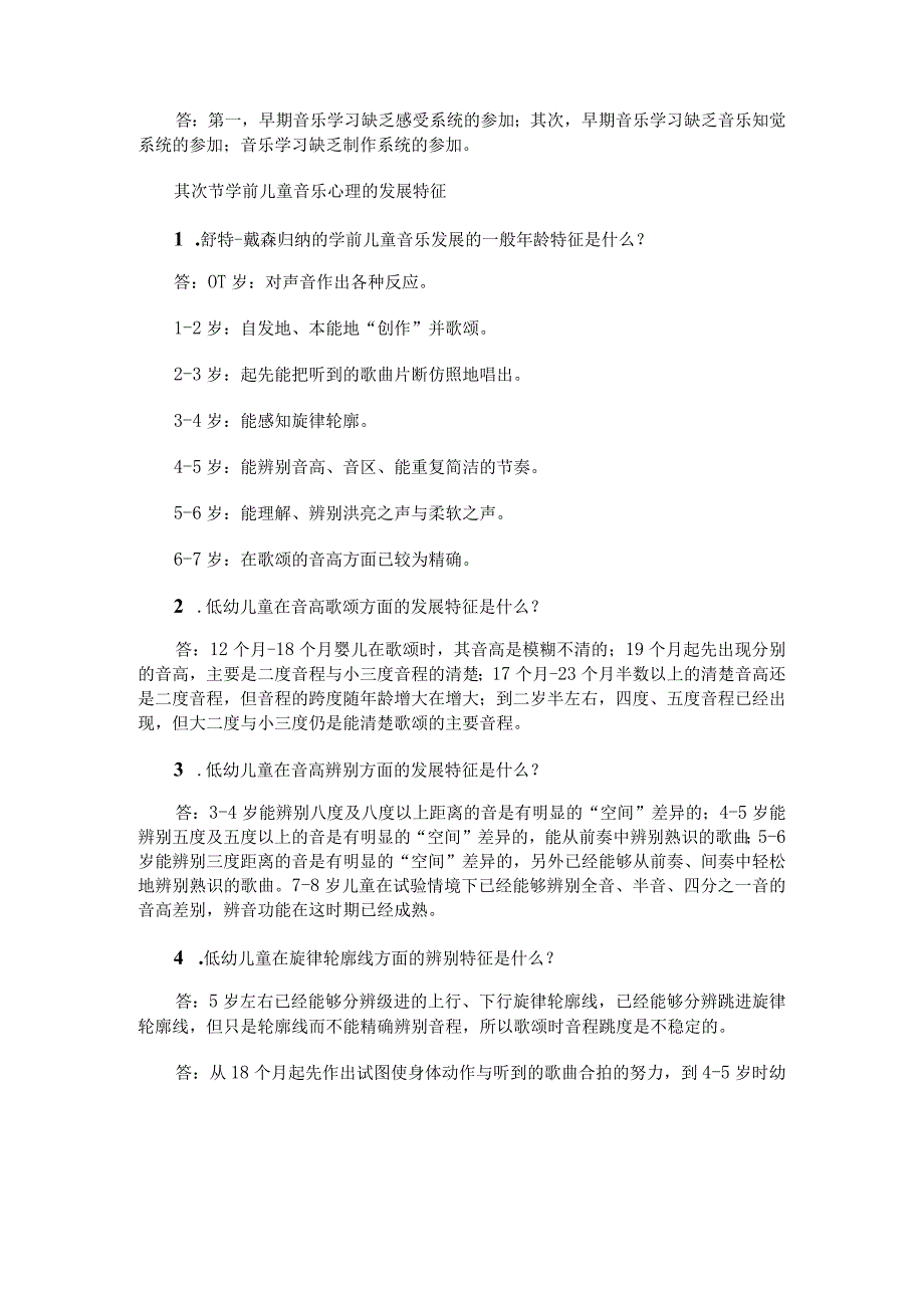 2024电大专科学前儿童音乐教育考试资料(已排版).docx_第2页