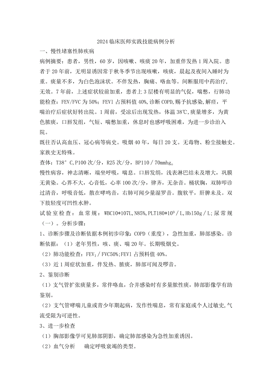 2024临床医师实践技能应试指导病例分析.docx_第1页