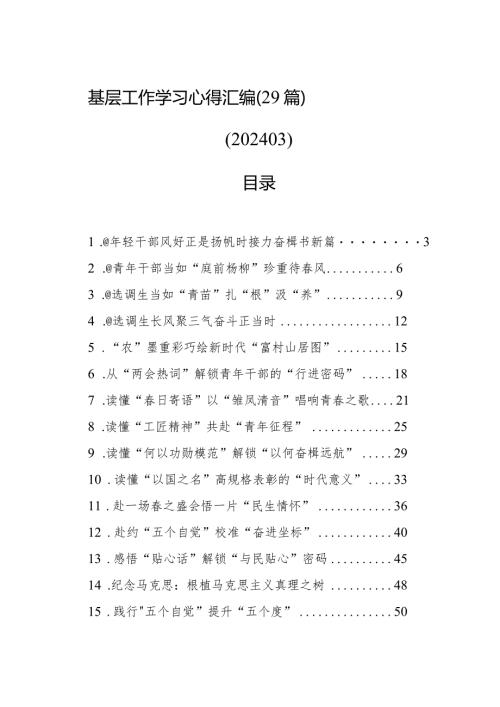 基层工作学习心得汇编（29篇）.docx