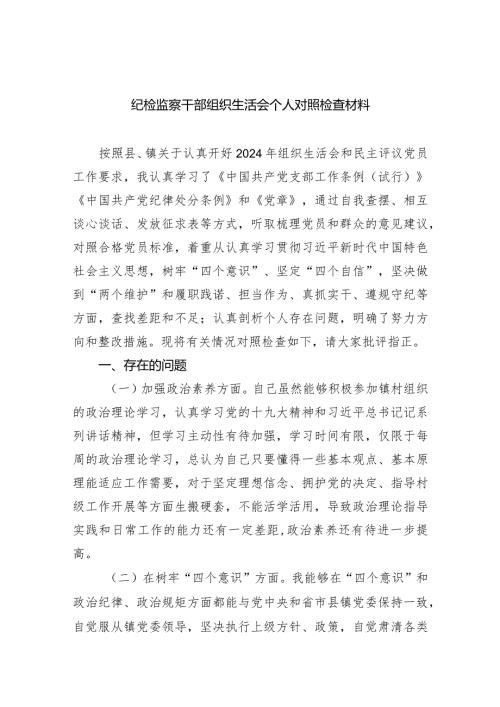 纪检监察干部组织生活会个人对照检查材料(四篇合集）.docx