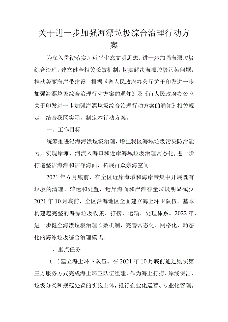 关于进一步加强海漂垃圾综合治理行动方案.docx_第1页